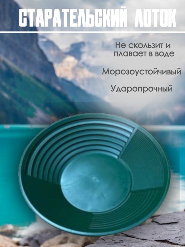 Лоток для золота, для промывки минералов, платины, профессиональный старательский