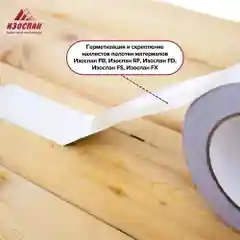 Клейкая алюминиевая лента Изоспан FL termo