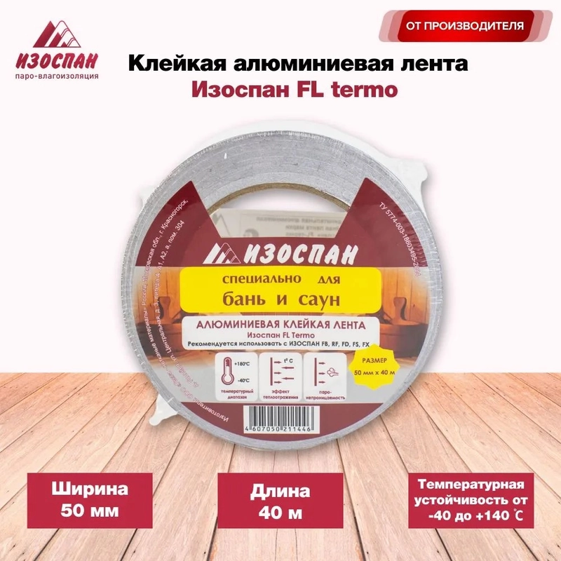 Клейкая алюминиевая лента Изоспан FL termo