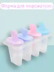 Алый форма для мороженого . Форма для заморозки