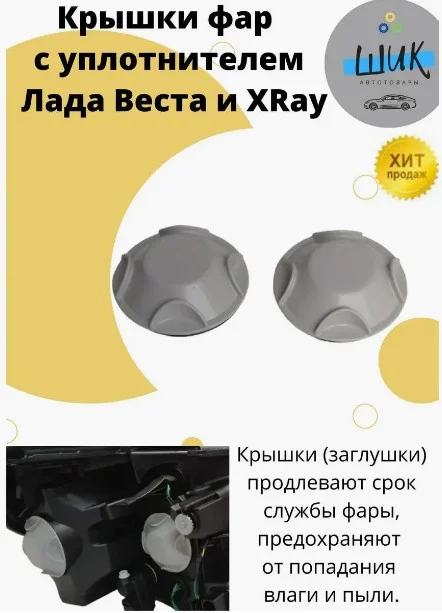 Крышка фары для Лада Веста и ХРей с уплотнителем