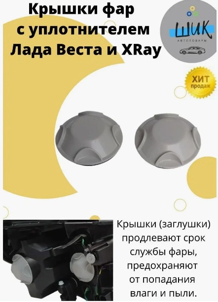 Крышка фары для Лада Веста и ХРей с уплотнителем