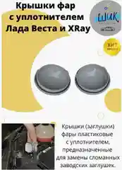 Крышка фары для Лада Веста и ХРей с уплотнителем