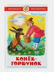 Конёк-Горбунок. Ершов П. П. Школьная библиотека