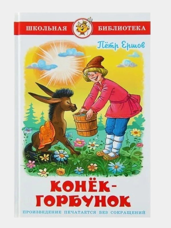 Конёк-Горбунок. Ершов П. П. Школьная библиотека
