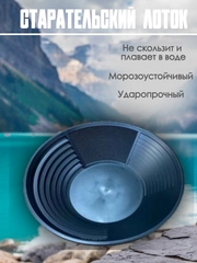 Лоток для золота, для промывки минералов, платины, профессиональный старательский