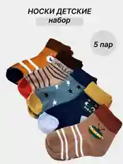Разноцветный набор детских носков, 5 пар