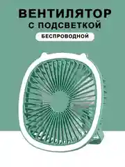 Зеленый вентилятор светильник настольный потолочный настенный бесшумный мини, USB
