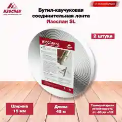 Изоспан SL двухсторонняя соединительная лента
