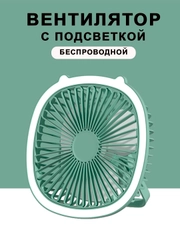 Вентилятор светильник настольный потолочный настенный бесшумный мини, USB
