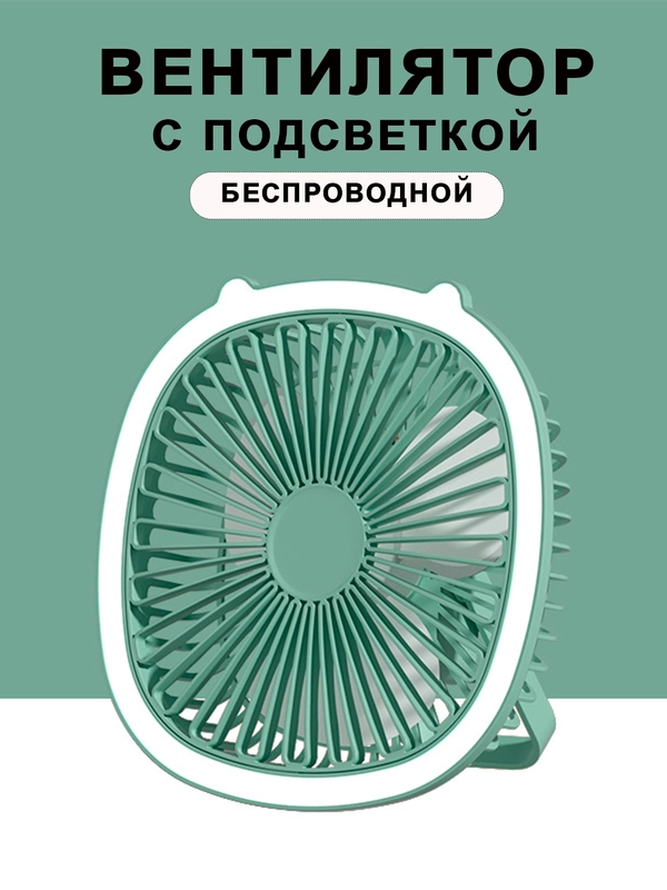 Вентилятор светильник настольный потолочный настенный бесшумный мини, USB