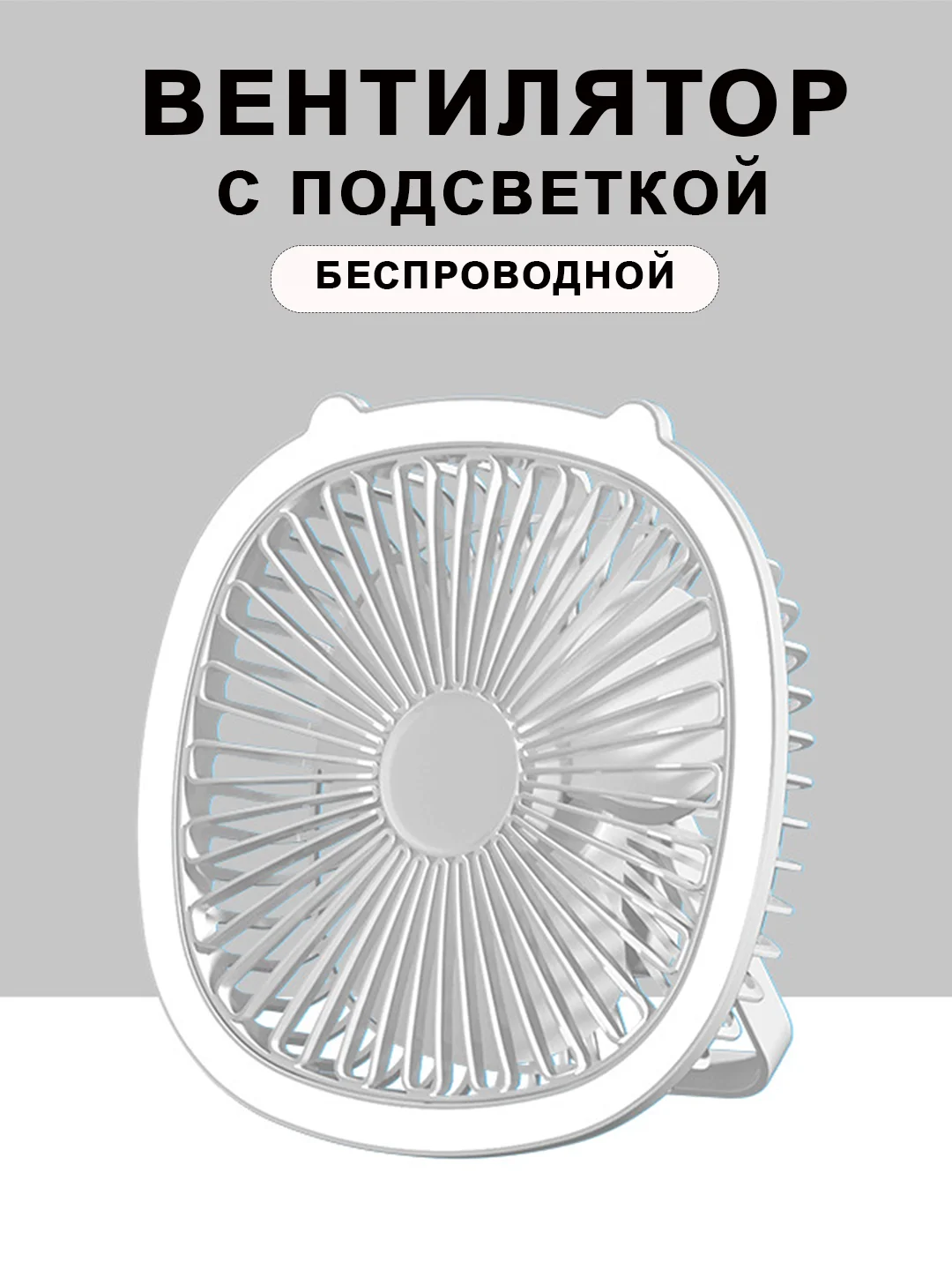 Белый вентилятор светильник настольный потолочный настенный бесшумный мини, USB