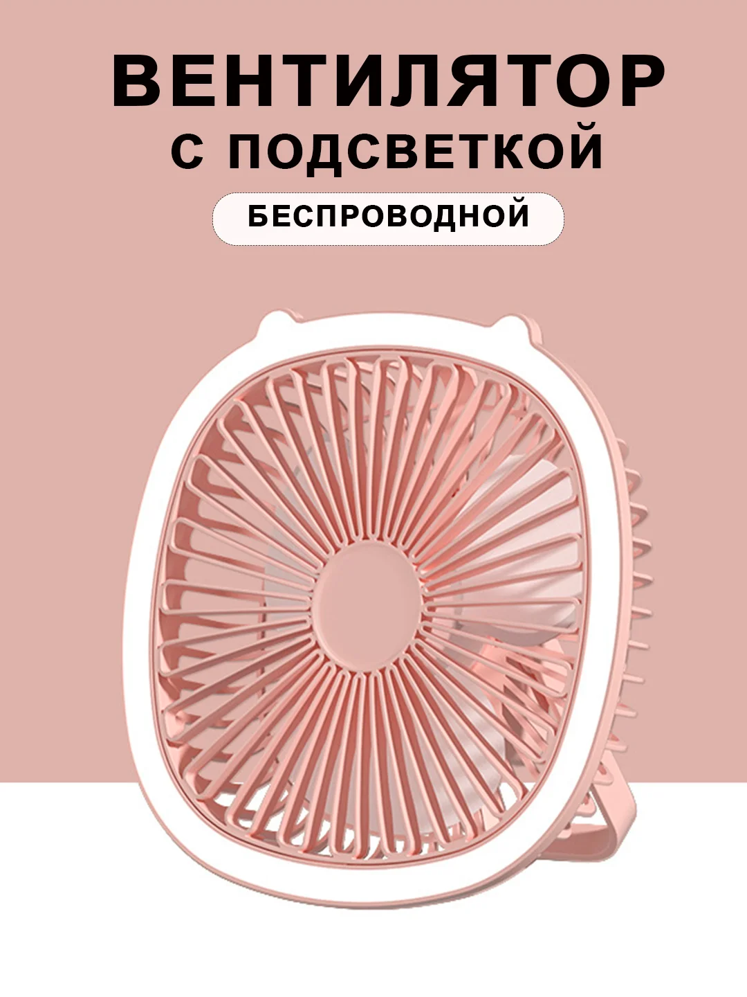 Розовый вентилятор светильник настольный потолочный настенный бесшумный мини, USB