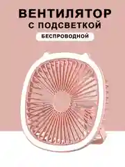 Розовый вентилятор светильник настольный потолочный настенный бесшумный мини, USB