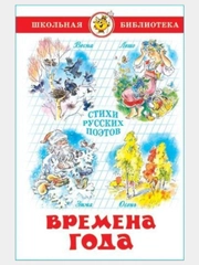 Времена года. Стихи русских поэтов. Школьная библиотека. Самовар
