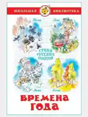 Времена года. Стихи русских поэтов. Школьная библиотека. Самовар