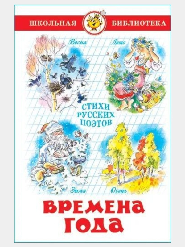 Времена года. Стихи русских поэтов. Школьная библиотека. Самовар