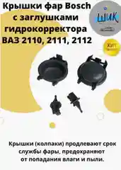 Крышка фары Bosch с заглушками гидрокорректора ВАЗ 2110-12