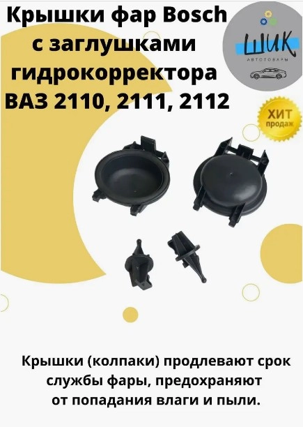 Крышка фары Bosch с заглушками гидрокорректора ВАЗ 2110-12