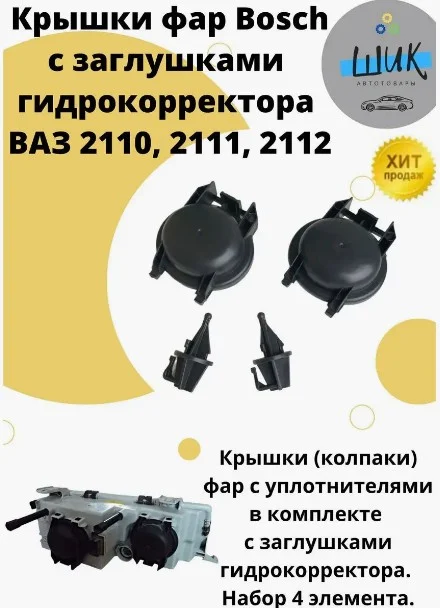 Крышка фары Bosch с заглушками гидрокорректора ВАЗ 2110-12