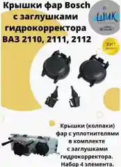 Крышка фары Bosch с заглушками гидрокорректора ВАЗ 2110-12