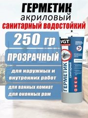 Герметик акриловый санитарный 0,25кг ВГТ (прозрачный) туба