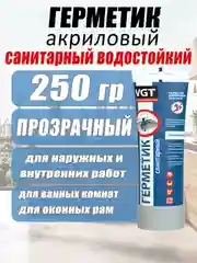 Герметик акриловый санитарный 0,25кг ВГТ (прозрачный) туба