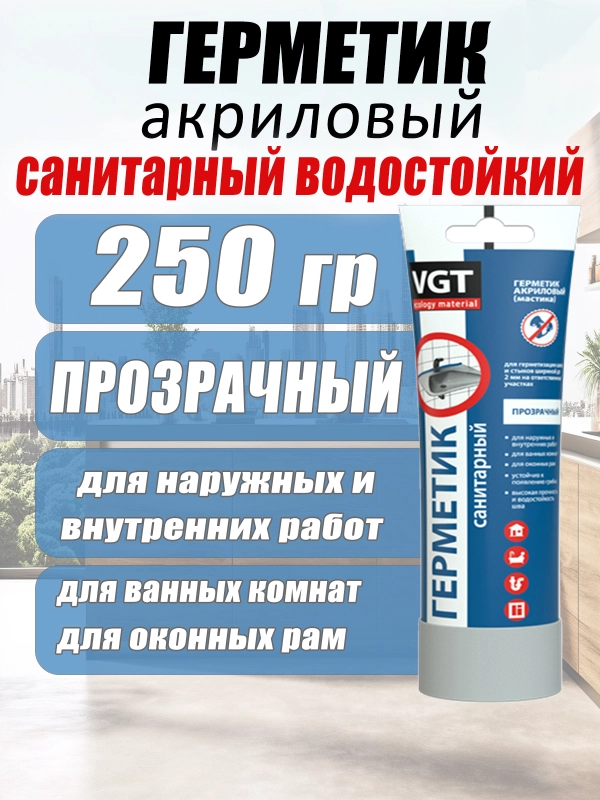 Герметик акриловый санитарный 0,25кг ВГТ (прозрачный) туба