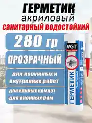 Герметик акриловый санитарный 0,28кг ВГТ (прозрачный)