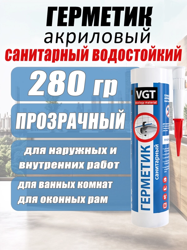 Герметик акриловый санитарный 0,28кг ВГТ (прозрачный)