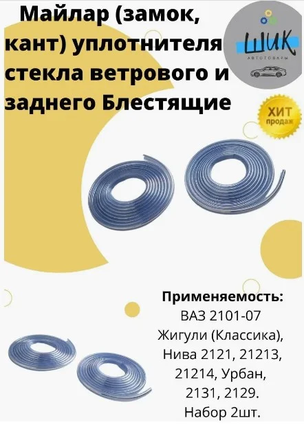 Молдинг майлар уплотнителя стекла ветрового и заднего ВАЗ 2101-07, Лада Нива блестящий