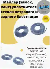 Молдинг майлар уплотнителя стекла ветрового и заднего ВАЗ 2101-07, Лада Нива блестящий