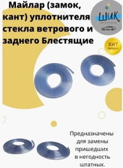 Молдинг майлар уплотнителя стекла ветрового и заднего ВАЗ 2101-07, Лада Нива блестящий