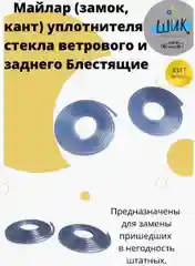 Молдинг майлар уплотнителя стекла ветрового и заднего ВАЗ 2101-07, Лада Нива блестящий