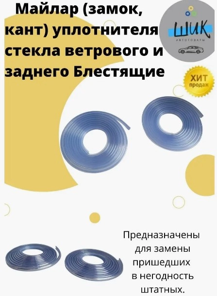 Молдинг майлар уплотнителя стекла ветрового и заднего ВАЗ 2101-07, Лада Нива блестящий