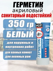 Герметик акриловый санитарный 0,35кг ВГТ (белый) туба