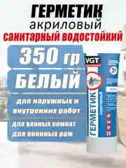 Герметик акриловый санитарный 0,35кг ВГТ (белый) туба