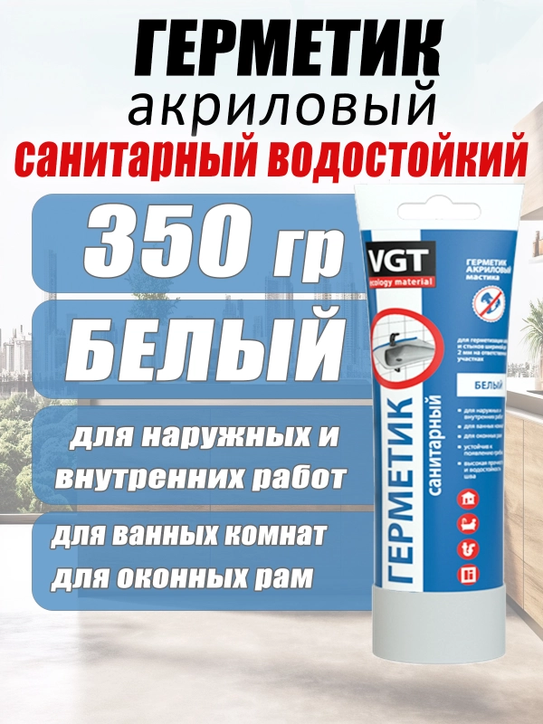 Герметик акриловый санитарный 0,35кг ВГТ (белый) туба