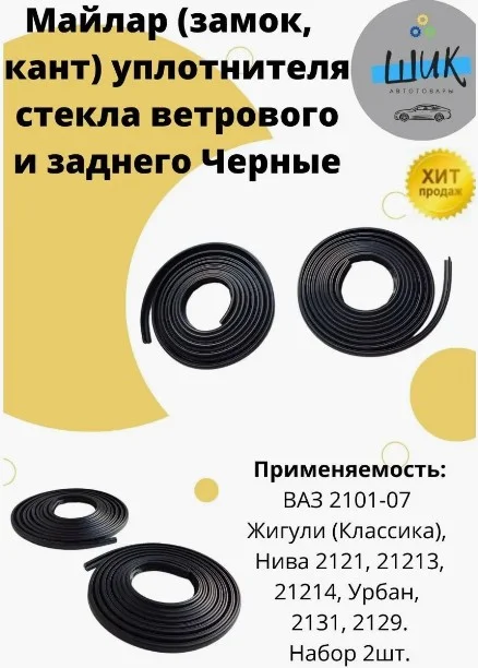 Молдинг майлар уплотнителя стекла ветрового и заднего ВАЗ 2101-07, Лада Нива черный