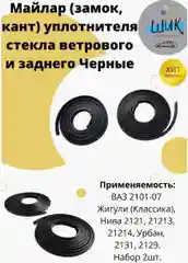 Молдинг майлар уплотнителя стекла ветрового и заднего ВАЗ 2101-07, Лада Нива черный