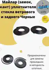 Молдинг майлар уплотнителя стекла ветрового и заднего ВАЗ 2101-07, Лада Нива черный