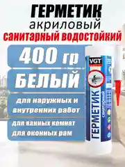 Герметик акриловый санитарный 0,4кг ВГТ (белый)