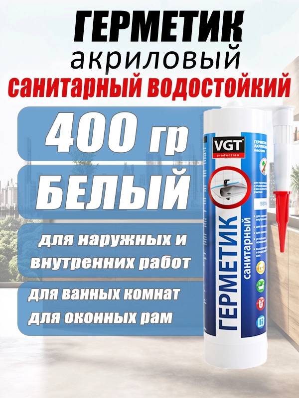 Герметик акриловый санитарный 0,4кг ВГТ (белый)