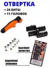 Отвертка многофункциональная с 37 сменными наконечниками - биты и головки