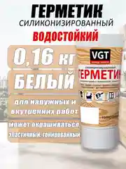 Герметик  силиконизированный 0,16кг ВГТ цветной