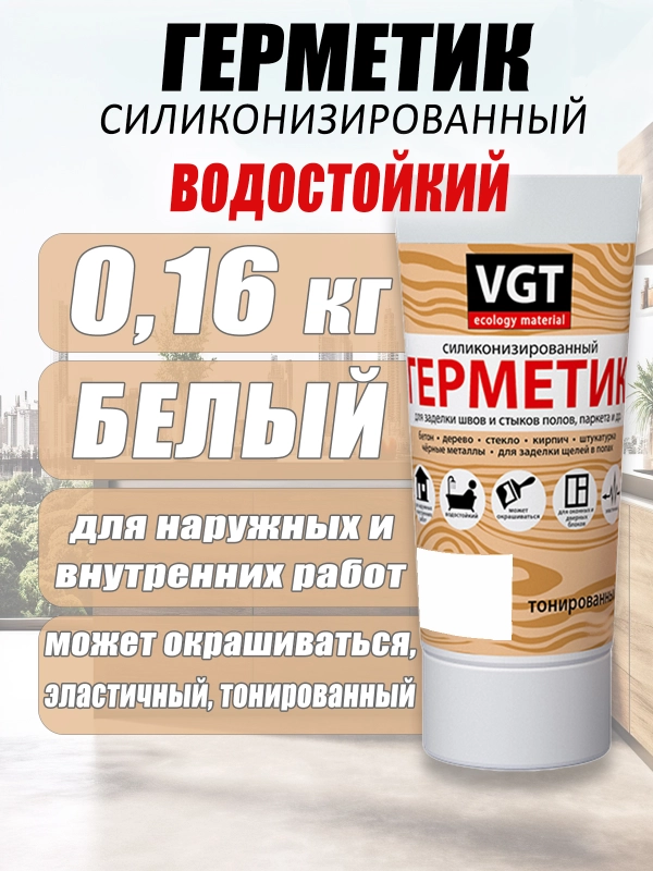 Герметик  силиконизированный 0,16кг ВГТ цветной