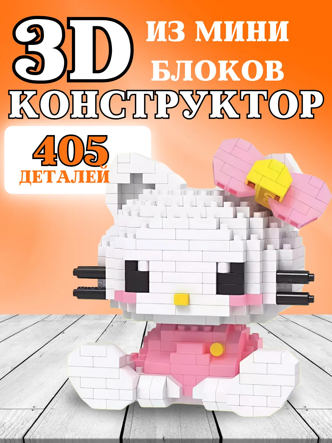Белый конструктор Hello Kitty, 3D конструктор для мальчиков, девочек, Куроми