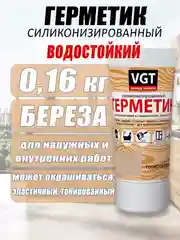 Бежевый меланж герметик  силиконизированный 0,16кг ВГТ цветной
