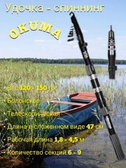 Спиннинг, удилище, удочка рыболовная, телескопическая, "Okuma", разной длины, с кольцами