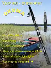 Спиннинг, удилище, удочка рыболовная, телескопическая, "Okuma", разной длины, с кольцами